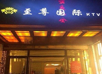 沾化哪个KTV少爷男模妹子服务好-至尊国际KTV消费价格服务点评