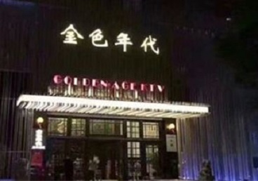 沾化KTV陪唱男公关哪家最便宜-金色年代KTV便宜消费点评
